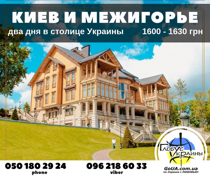 киев и межигорье глобус украины экскурсия из запорожья туры выходного дня